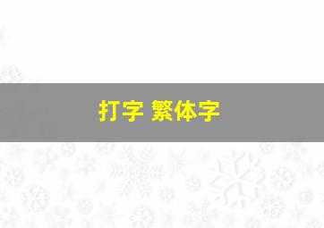 打字 繁体字